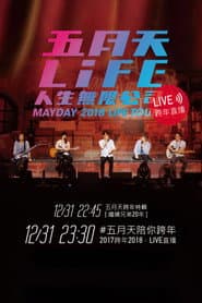 五月天「人生無限公司」線上跨年演唱會