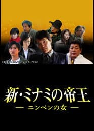 新・ミナミの帝王~ニンベンの女~