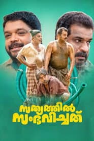 Sathyathil Sambhavichathu