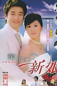 第一百个新娘