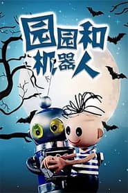 Yuan Yuan He Ji Qi Ren