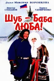 Shub – Grandma Lyuba!