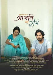 আপনি না তুমি