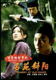 侠侣探案之名苑斜阳