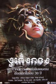The Snake King's Child