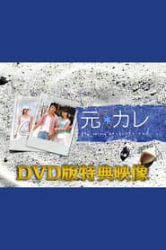 元カレDVD版特典映像