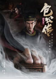 包公传：铡美案