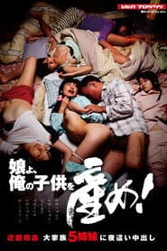 娘よ、俺の子供を産め! 近親相姦 大家族5姉妹に夜這い中出し