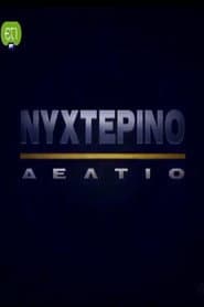 Nykterino deltio