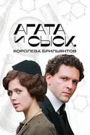 Агата и сыск