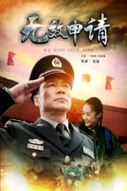 无效申请
