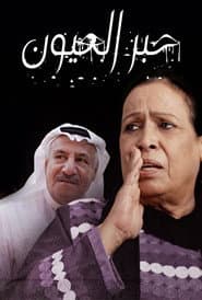 حبر العيون