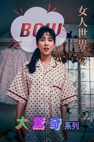 BOW大驚奇系列 女人世界