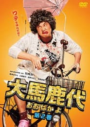 Oobakayo Vol. 2