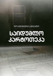 საიდუმლო კარტოთეკა