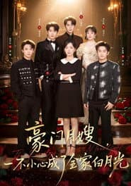 豪门月嫂，一不小心成了全家白月光