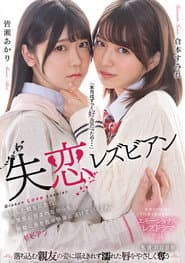Shitsuren lesbian: Shoushin shita shin'yuu ni kokuhaku. Zaiaku-kan ni sainamare nagara mo shoudou ni mi o makase kairaku ni tokete iku futari.