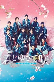 With You I Bloom ~The shinsen-gumi youth chronicle~
