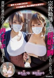 宗教勧誘に来た母娘の胸がエロかったので、部屋に連れ込んだら、肉オナホにできた話。 原作・KANIKOROの感動作を実写化!真実の先に待つ、純愛のカタチ。