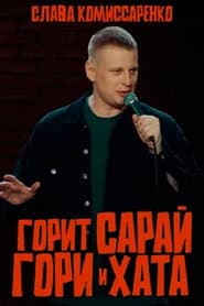 Slava Komissarenko: The Barn is on Fire, the Hut is on Fire