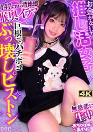 【顔面強すぎ病みかわ系女子】V●uberへの投げ銭が生き甲斐!金持ちおじに寄生して生計を立てるP活家出ガール登場!ミニマムボディに微乳で美乳♪ツインテール鷲掴んでバックとか超萌えるww涙目で耐えつつもだんだんトロけていくのがヤバい!キツキツオ●ンコに… 冬愛ことね