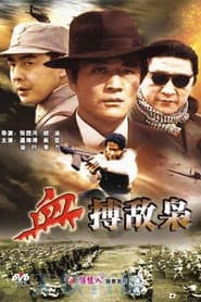 血搏敌枭