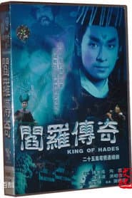 阎罗传奇