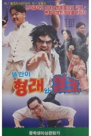 Godfather Hyung-rae the Hulk