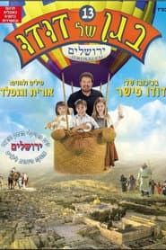 בגן של דודו 13 – ירושלים
