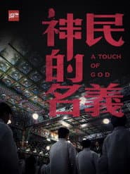 韩国大宝荐:神民的名义