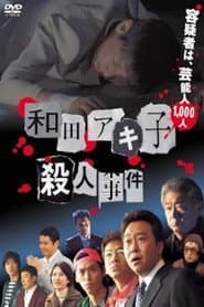 Wada Akiko satsujin jiken