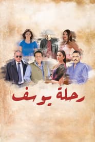 رحلة يوسف