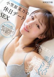 どえっっろい素SEX解禁! ホントはめっちゃキスが好きな小笠原菜乃の休日デートSEX