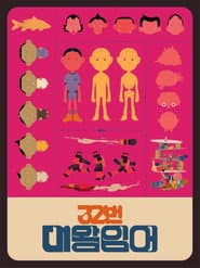 32번 대왕잉어