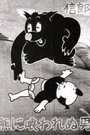 The Bear Dodger
