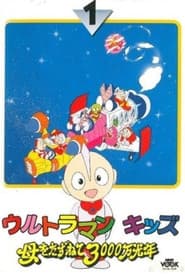 Ultraman Kids: 30 Million Light-Years in Search of Mother