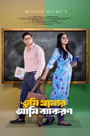 তুমি গ্রামার আমি ব্যাকরণ