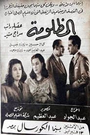 المظلومة