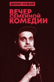 Denis Chuzhoy: Family Comedy Evening