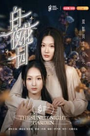 白夜花园