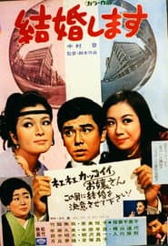 Kekkon shimasu