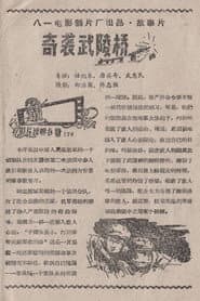 Raid on the Wuling Bridge