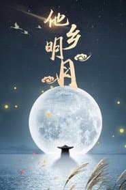 他乡明月