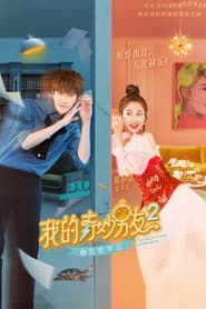 My Amazing Boyfriend 2: Unforgettable Impression