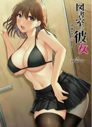 図書室ノ彼女~清楚ナ君ガ堕チルマデ~ THE ANIMATION
