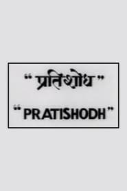 Pratishodh
