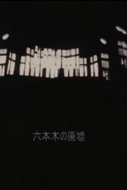 Ruins of Roppongi