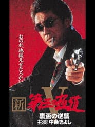 New Third Gangster V