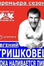 Evgeniy Grishkovets: While the Beer is Being Poured