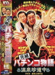 The Original Pachinko Story 1: A Curious Journey to the Hot Springs